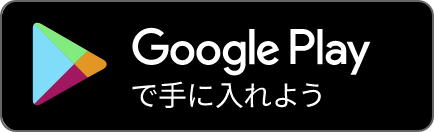 Goole Playで手に入れよう